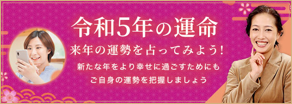 令和４年の運命