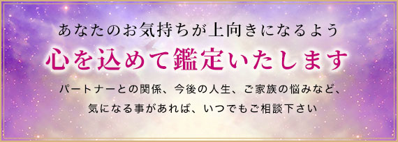 心を込めて鑑定いたします