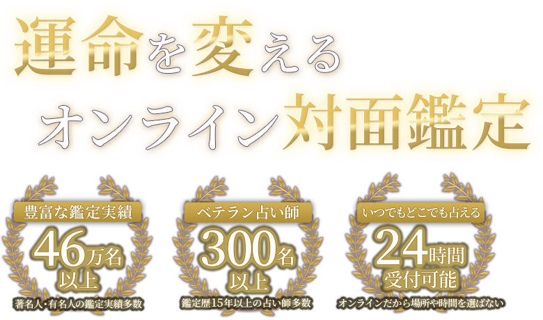 運命を変えるオンライン対面鑑定　豊富な鑑定実績：46万名以上 ベテラン占い師：300名以上 24時間受付可能